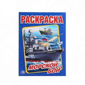 Первая раскраска Морской Бой (Умка, 978-5-506-01476-8)