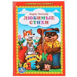Книжка-малышка – Любимые стихи Б. Заходер (Умка, 978-5-506-01292-4) - миниатюра