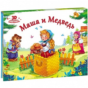 Книжка-панорамка - Любимые сказки. Маша и медведь (Malamalama, 134039)
