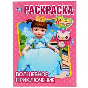 Первая раскраска Волшебное приключение Консуни (Умка, 978-5-506-03000-3)