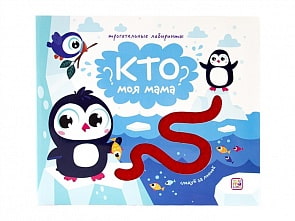 Книга. Трогательные лабиринты. Кто моя мама? (ХГМ Групп Malamalama, 34100-0)