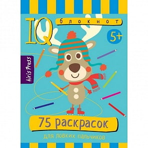 Умный IQ-блокнот с 75 раскрасками (Айрис-пресс, 6155-0)