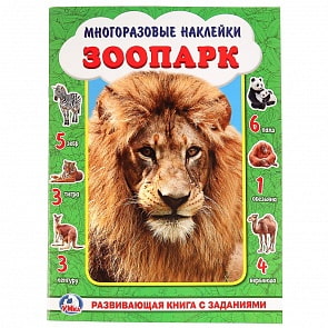 Активити А3 с многоразовыми наклейками – Зоопарк (Умка, 978-5-506-02142-1)