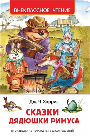 Книга из серии Внеклассное чтение - Харрис Дж. Сказки дядюшки Римуса 