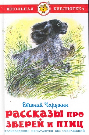 Книга из серии Школьная Библиотека – Рассказы про зверей и птиц, Е. Чарушин 