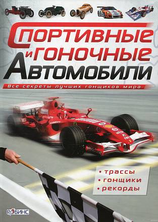 Книга - Спортивные и гоночные автомобили 