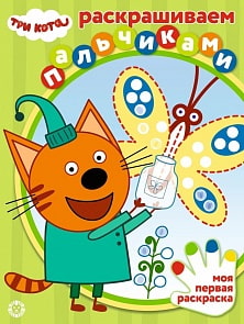 Раскрашиваем пальчиками - Три Кота, N ПР 2002 (Эгмонт, 6308-2)