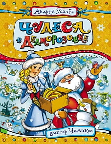 Книга Усачев А. «Чудеса в Дедморозовке» (Росмэн, 18734ros)