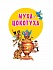 Книга - Чуковский К.И. - Сказки для малышей   - миниатюра №4