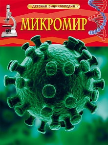 Детская энциклопедия "Микромир" (РОСМЭН, 21767ros)