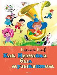 Рассказы Н. Носова «Как Незнайка был музыкантом» из серии «Озорные Книжки» (Махаон, 9785389072336mh) - миниатюра