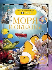 Энциклопедия «Моря и Океаны» (Росмэн, 06971-3)