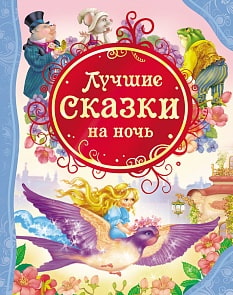 Книга "Лучшие сказки на ночь" (РОСМЭН, 05559-4)