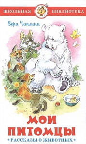 Книга В. Чаплина - Школьная библиотека - Мои питомцы. Рассказы о животных (Самовар, К-ШБ-93)