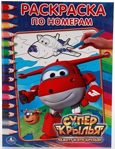 Раскраска по номерам – Суперкрылья: Джетт и его друзья (Умка, 978-5-506-00919-1sim)