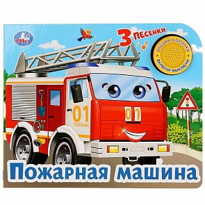 Музыкальная книга Пожарная машина, 3 песенки (Умка, 9785506026228)