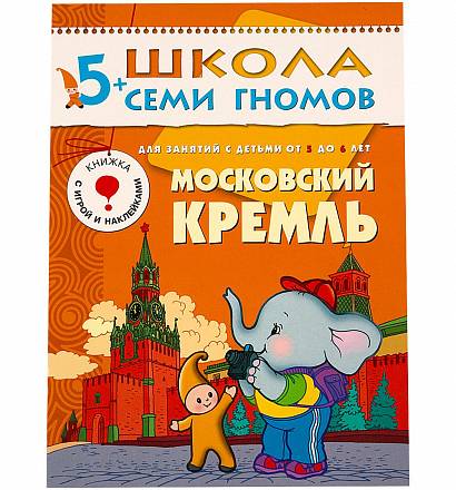 Книга из серии Школа Семи Гномов Шестой год обучения - Московский кремль 