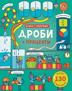 Книга из серии Открой тайны - Дроби и проценты (Робинс, 9785436604749rob)