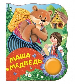 Книга - Маша и медведь из серии Поющие Книжки (Росмэн, 34644ros)