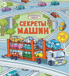 Волшебные створки. "Секреты машин" (Робинс, 0097-0)