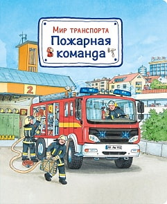 Книга из серии Мир транспорта. Пожарная команда (Омега, 03654-2)