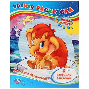 Водная раскраска Мама для мамонтёнка (Умка, 978-5-506-00998-6)