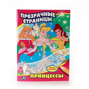 Раскраска Прозрачные страницы – Принцессы (Умка, 978-5-506-00980-1sim)