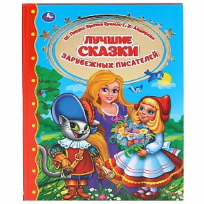 Книга - Лучшие сказки зарубежных писателей (Умка, 978-5-506-04170-2)