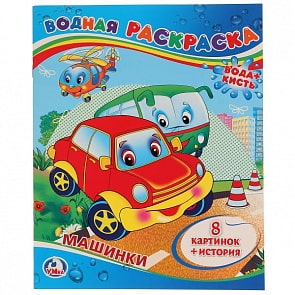 Водная раскраска Машинки (Умка, 978-5-506-00833-0)