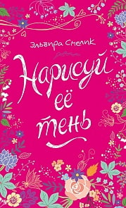 Книга Э. Смелик - Нарисуй ее тень (Росмэн, 33128ros)