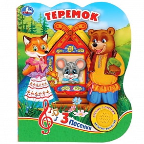 Музыкальная книга – Теремок, 3 песенки (Умка, 9785506031574)