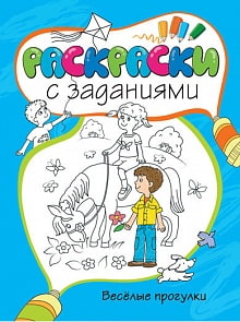 Раскраски с заданиями «Весёлые прогулки» (Махаон, 9785389054073mh)
