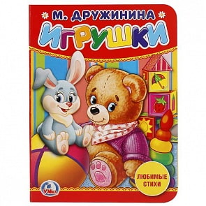 Книга Игрушки М. Дружинина (Умка, 978-5-506-02057-8)