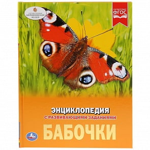 Энциклопедия А4 – Бабочки (Умка, 978-5-506-03451-3)