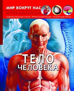 Книга из серии Мир вокруг нас - Тело человека (Кристал Бук, 9789669871695)