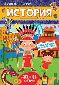 Наклейки многоразовые - История (Проф-Пресс, 28680-5)