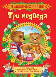Книга из серии - 3 любимых сказки - Три медведя (Росмэн, 35133) - миниатюра