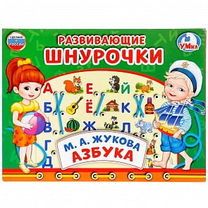 Настольная игра-шнуровка – Азбука. М. А. Жукова (Умка, 4690590144237sim)