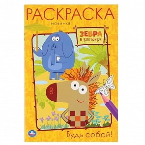 Первая раскраска А5 - Будь собой. Зебра в клеточку (Умка, 978-5-506-04559-5)