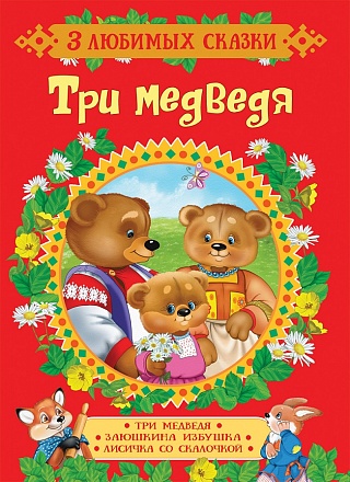 Книга из серии - 3 любимых сказки - Три медведя 