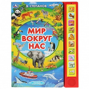 Говорящая энциклопедия В. Степанов - Мир вокруг нас, 10 звуковых кнопок (Умка, 9785506036487)