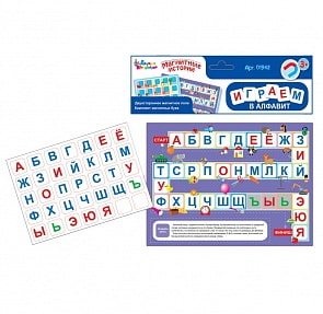 Игра магнитная развивающая - Играем в алфавит (Десятое королевство, 01942ДК)