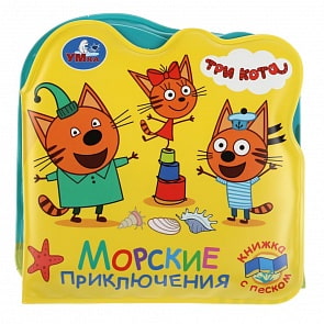 Книжка-раскладушка для ванной, с песком - Три кота. Морские животные (Умка, 9785506029212)