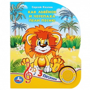 Музыкальная книга - Союзмультфильм. С. Козлов. Как Львенок и Черепаха пели песню, 3 песенки (Умка, 9785506032366)
