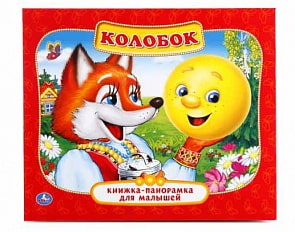 Картонная книжка-панорамка – Колобок (Умка, 978-5-506-01101-9sim)