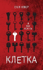 Книга С. Хувер - Клетка (Росмэн, 36385ros)