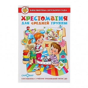 Книга из серии Библиотека Детского Сада - Хрестоматия для средней группы (Самовар, К-БДС-02)