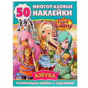 Развивающая книжка с заданиями Королевская академия. Азбука (Умка, 978-5-506-02835-2)