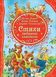 Книга из серии Все лучшие сказки - Стихи любимых классиков (Росмэн, 36009)