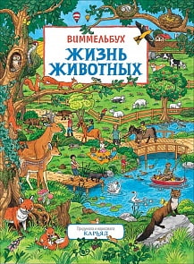 Книжка-Виммельбух - Жизнь животных (Росмэн, 36470)